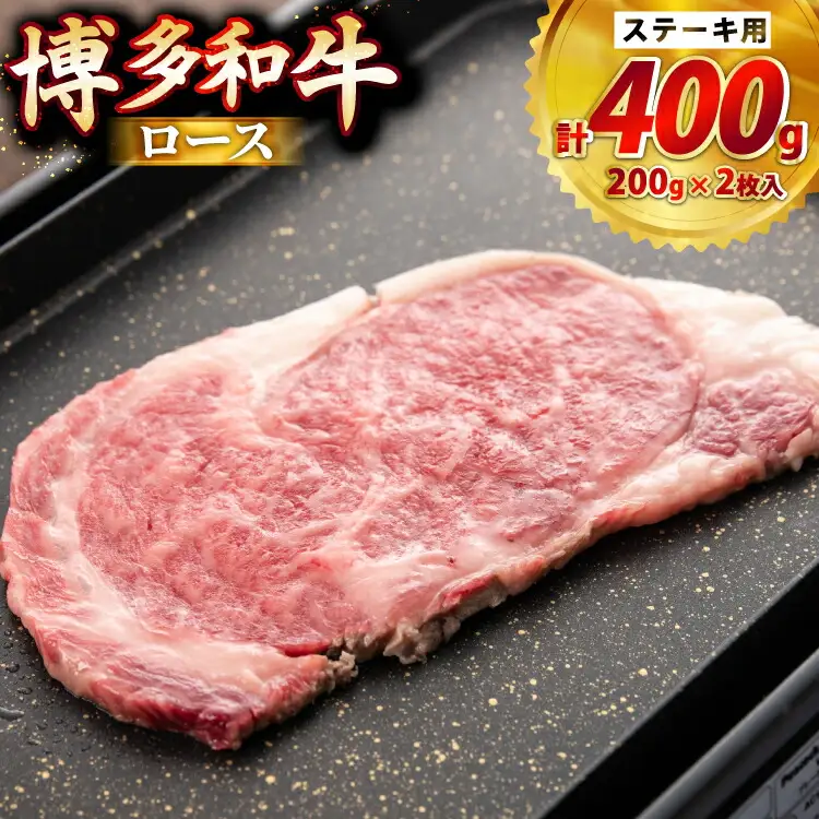 牛肉 博多和牛 ロースステーキ用 200g 2枚入 400g [JA全農ミートフーズ 福岡県 筑紫野市 21761319]