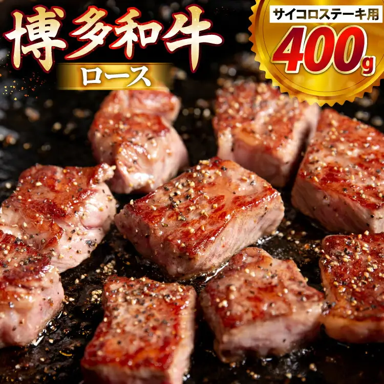 牛肉 博多和牛 ロース サイコロステーキ用 400g [JA全農ミートフーズ 福岡県 筑紫野市 21761320]