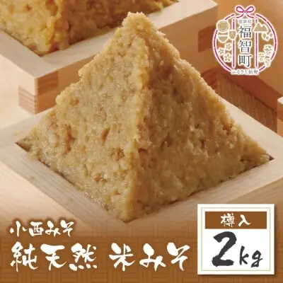 Z15-04 寄附額改定↓↓ 小西みそ 純天然 米みそ2kg(樽入)