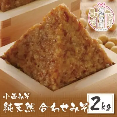 Y15-07 小西みそ 純天然 合わせみそ2kg