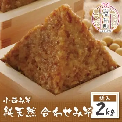 Z15-08 寄附額改定↓↓ 小西みそ 純天然 合わせみそ2kg(樽入)