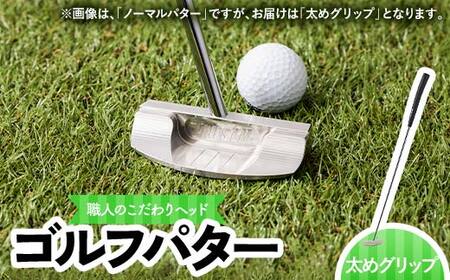 共和工業 職人技のこだわりヘッドを使ったパター（太めグリップ） 栃木県 足利市 F7Z-1389