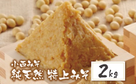 Z15-09 小西みそ 純天然 特上みそ2kg