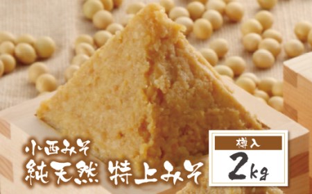 Z15-10 小西みそ 純天然 特上みそ2kg(樽入)