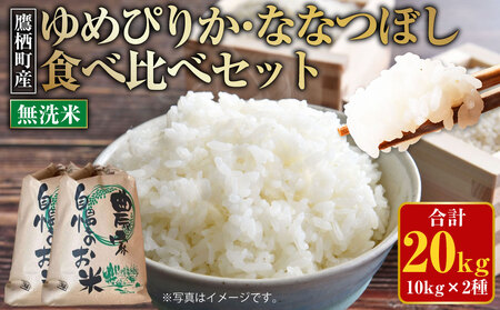 【令和7年産】 ゆめぴりか ななつぼし 食べ比べセット （無洗米） 各10kg 20kg 北海道 鷹栖町 たかすのおむすび 米 コメ ご飯 無洗米 お米