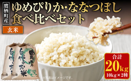 【令和7年産】 ゆめぴりか ななつぼし 食べ比べセット （玄米） 各10kg 20kg 北海道 鷹栖町 たかすのおむすび 米 コメ ご飯 玄米 お米