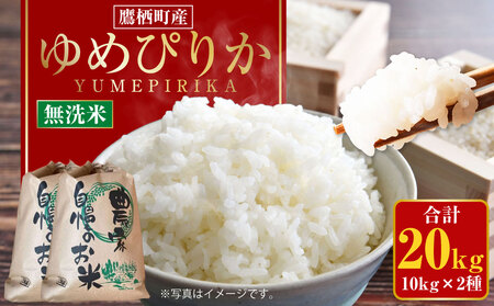 【令和7年産】 ゆめぴりか （無洗米） 10kg×2袋 20kg 北海道 鷹栖町 たかすのおむすび 米 コメ ご飯 無洗米 お米
