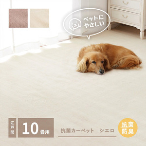 ペットにもやさしい 抗菌。防臭カーペット シエロ 江戸間10帖 1枚 600094