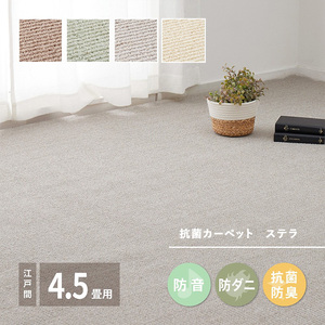 ループパイルでへたりにくい、高機能カーペット ステラ 江戸間4.5帖 1枚 600094