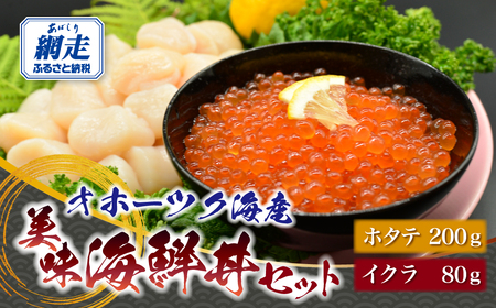 オホーツク美味海鮮丼セット(ホタテ・イクラ) ABAO2210 | ホタテ イクラ