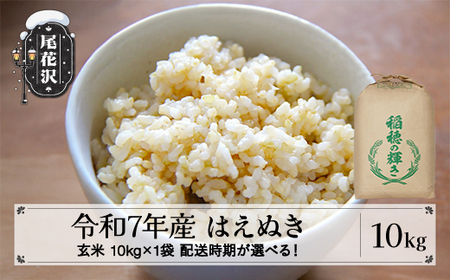 令和7年産 玄米 はえぬき 10kg kh-hagxa10