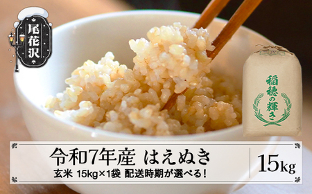令和7年産 玄米 はえぬき 15kg kk-hagxa15