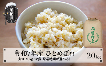令和7年産 玄米 ひとめぼれ 20kg kh-higxa20