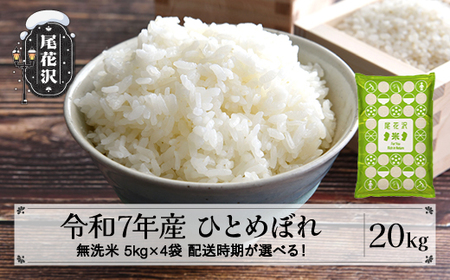 令和7年産 無洗米 ひとめぼれ 20kg kk-himxa20