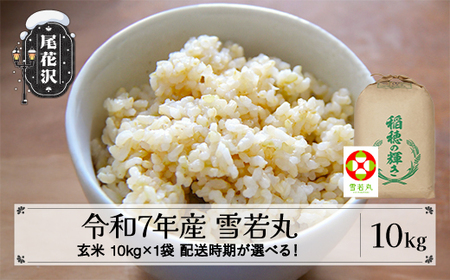 令和7年産 玄米 雪若丸 10kg kh-ywgxa10