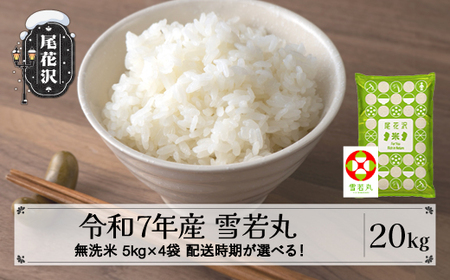 令和7年産 無洗米 雪若丸 20kg kk-ywmxa20