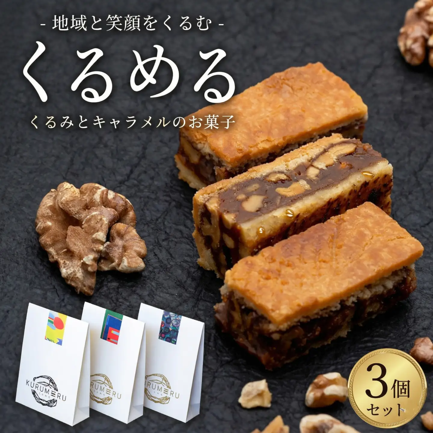 無添加 くるみ × キャラメル 焼菓子 くるめる 3個 セット お菓子 洋菓子 焼き菓子 アート ギフト
