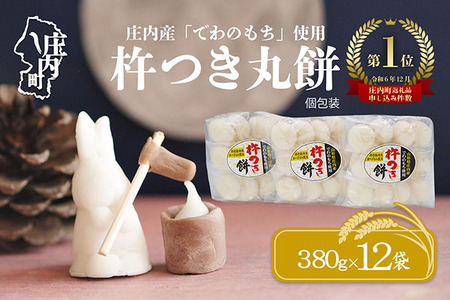 梅木もち屋 庄内産『でわのもち』を使用した杵つき餅 380g×12袋 4.5kg 柔らかくよく伸びる 丸もち お雑煮 正月 丸餅 おもち 個包装【395-020B】