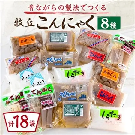 昔ながらの製法でつくる牧丘こんにゃくセット　計18袋【1657779】