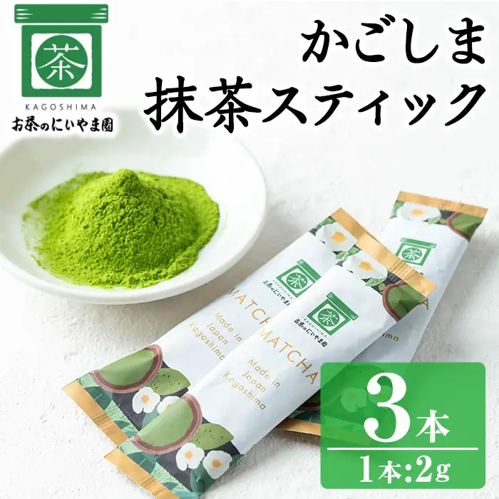 No.1312-A かごしま抹茶スティック(3本) 国産 九州産 鹿児島県産 日本茶 抹茶 緑茶 粉末 まっちゃ お茶 小分け 簡単【にいやま園】 