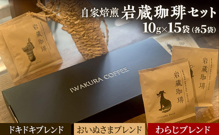 岩蔵珈琲セット 3種 15袋　ドリップバッグ 詰め合わせ 飲み比べ コーヒー 焙煎 ブレンド プレゼント 東京都 青梅市