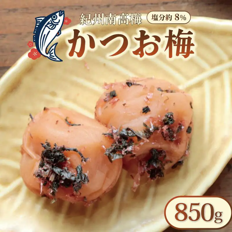 梅干し いなみの里梅園 紀州南高梅 かつお梅 850g 塩分約8％【和歌山産】印南町 人気
