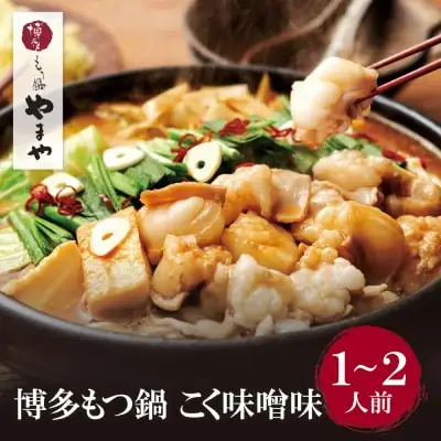 Z82-55 寄附額改定↓↓ やまや 博多もつ鍋(こく味噌味)1～2人前 もつ鍋