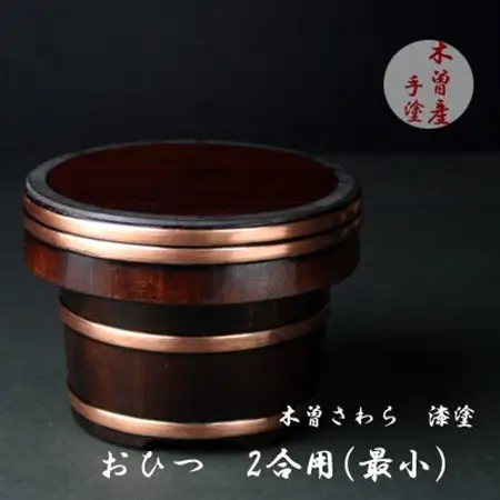 漆塗仕上げおひつ2合【1635363】