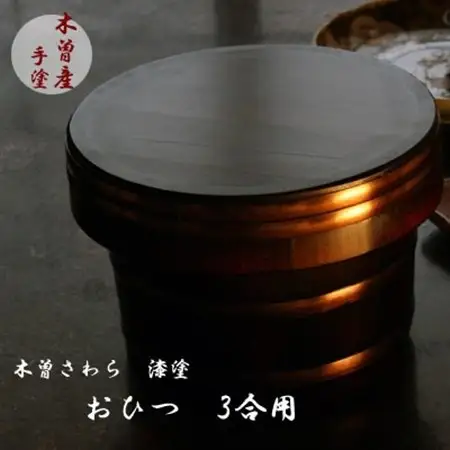 漆塗仕上げおひつ3合【1635366】