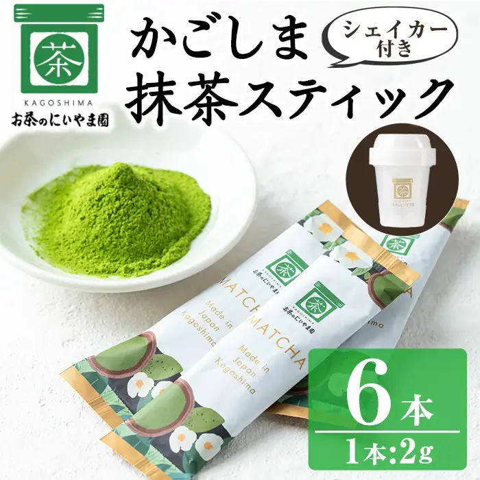 No.1312-C かごしま抹茶スティック(6本)＋シェイカー！ 国産 九州産 鹿児島県産 日本茶 抹茶 緑茶 粉末 まっちゃ お茶 小分け 簡単【にいやま園】