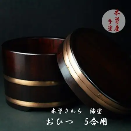 漆塗仕上げおひつ5合【1635368】