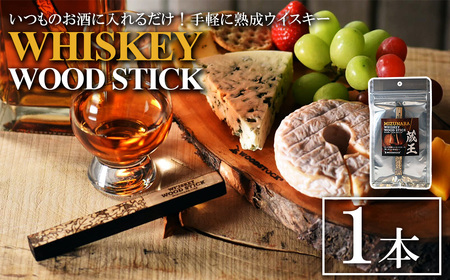 ウイスキーウッドスティック 蔵王ミズナラ　1本　【04301-0866】