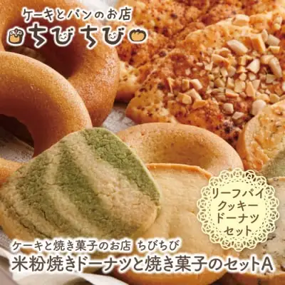 Y22-02 米粉焼きドーナツと焼き菓子のセットＡ ドーナツ