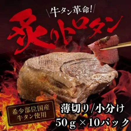 【牛タン革命!】炙りトロタン　希少・国産牛タン使用・小分け　計500g(50g×10パック)【配送不可地域：離島】【1642861】