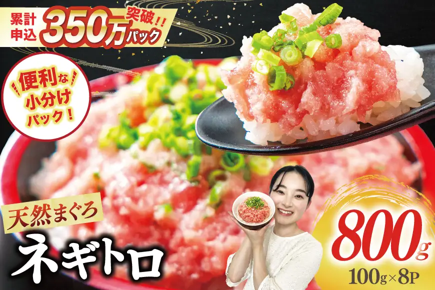 【ふるなび限定】 天然 まぐろ ネギトロ 800g [静岡県 吉田町 22424644-a] FN-Limited-SP