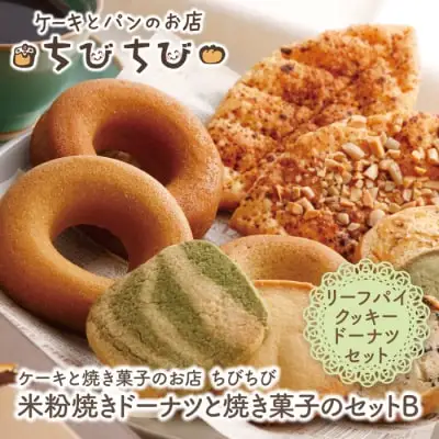 Z22-03 寄附額改定↓↓ 米粉焼きドーナツと焼き菓子のセットＢ ドーナツ