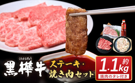 黒樺牛 ステーキ 焼き肉セット 約1.1kg