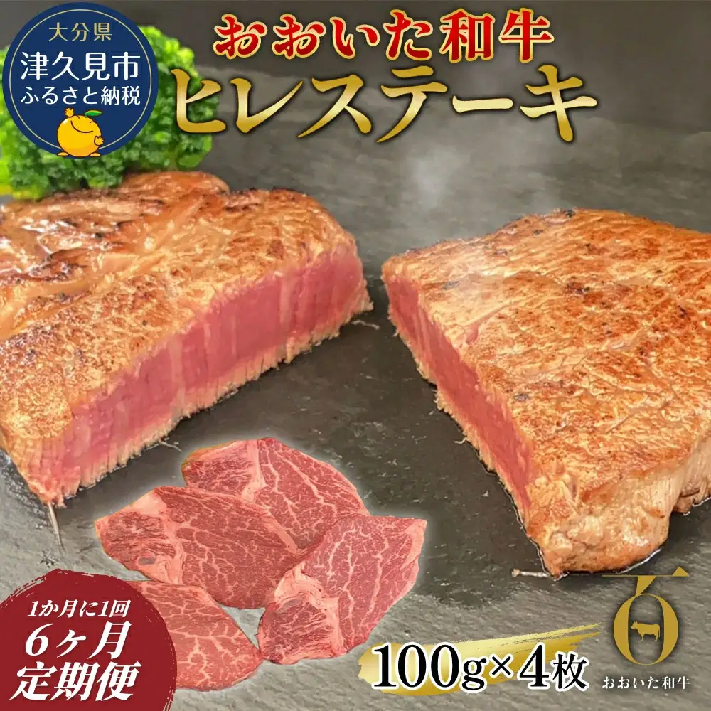 【6か月定期便】おおいた和牛 ヒレステーキ 約100g×4枚　(合計400g)　|　津久見市