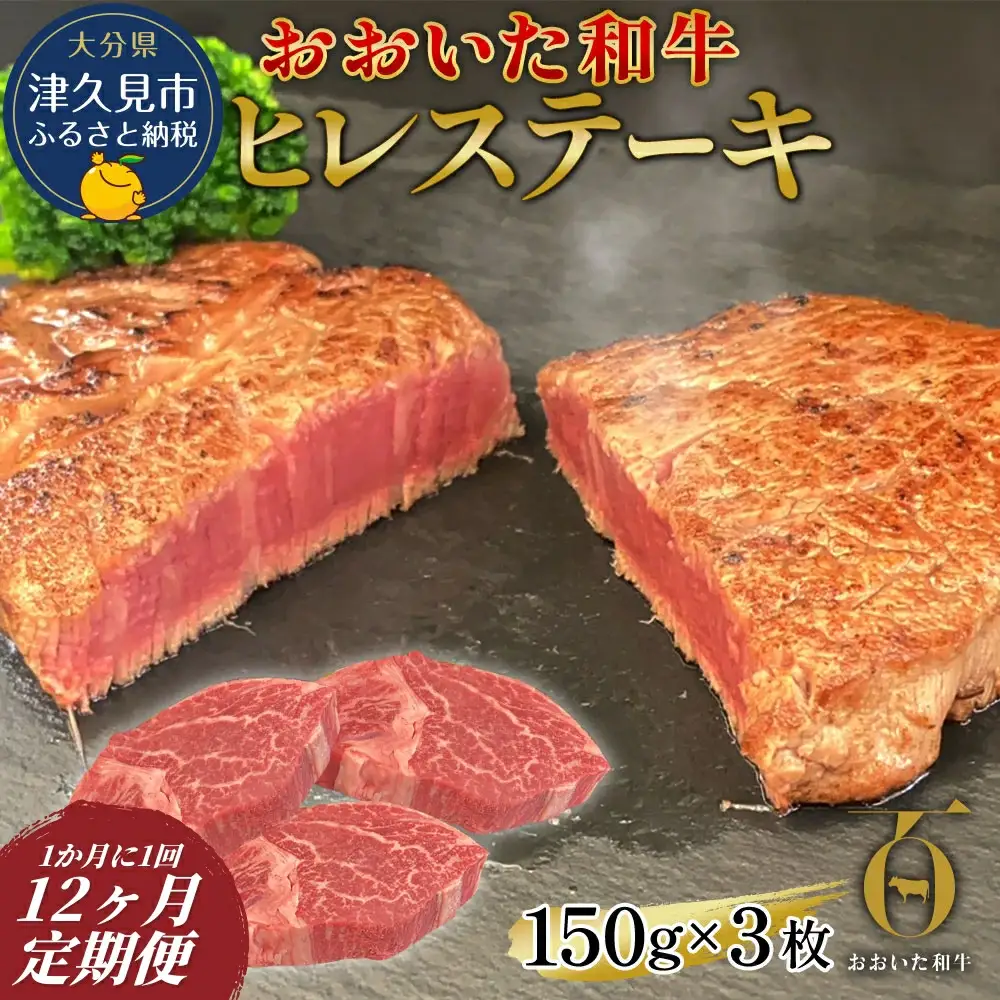 【12か月定期便】おおいた和牛 ヒレステーキ 150g×3枚（合計450g) |　津久見市