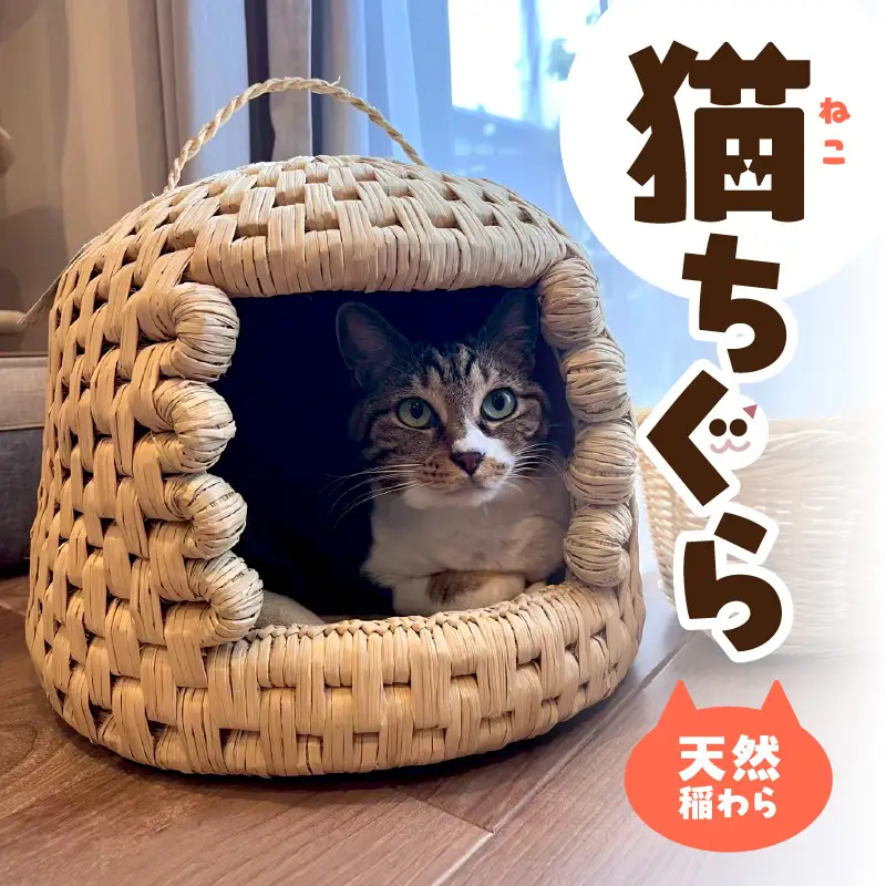 天然稲わら 猫ちぐら U04001