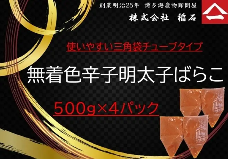 博多名物 無着色辛子明太子ばらこ チューブ型４パック | 魚卵 魚介類 水産 食品 人気 おすすめ 送料無料