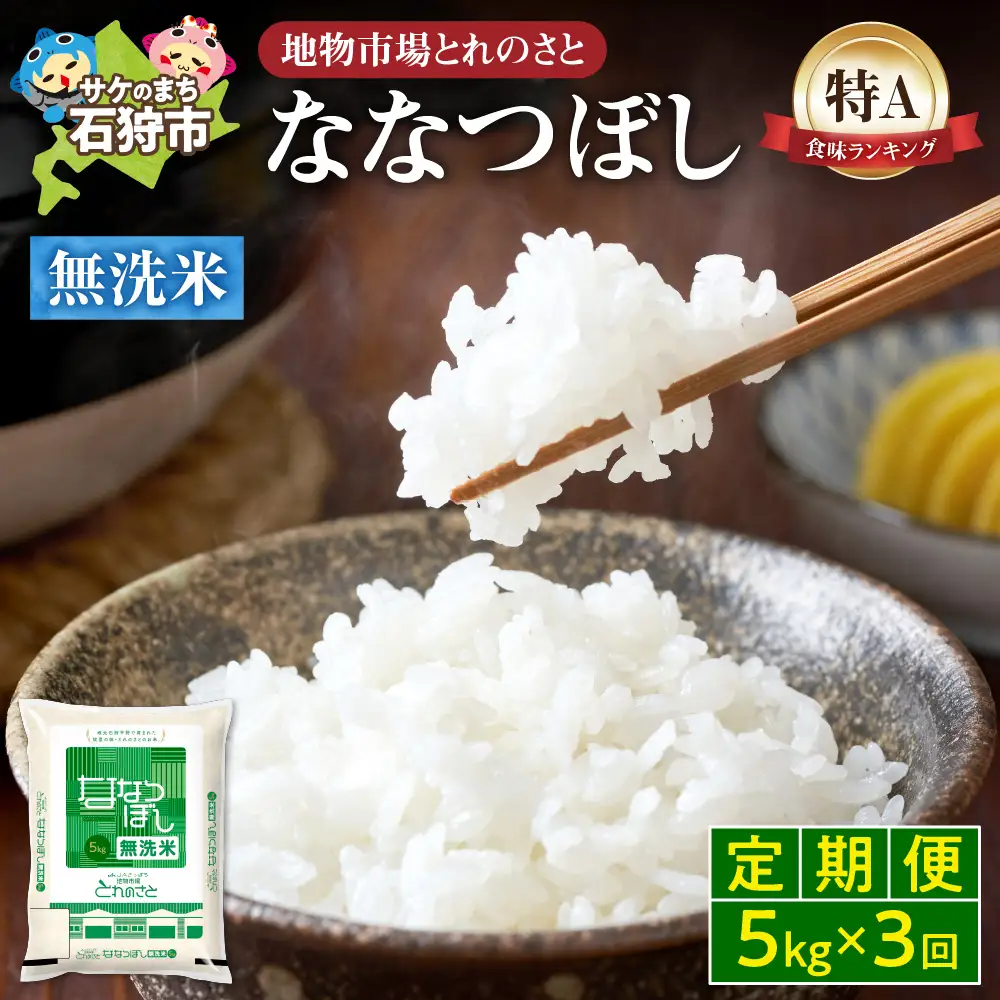 【定期便3回】地物市場とれのさと  ななつぼし無洗米 5kg×3回