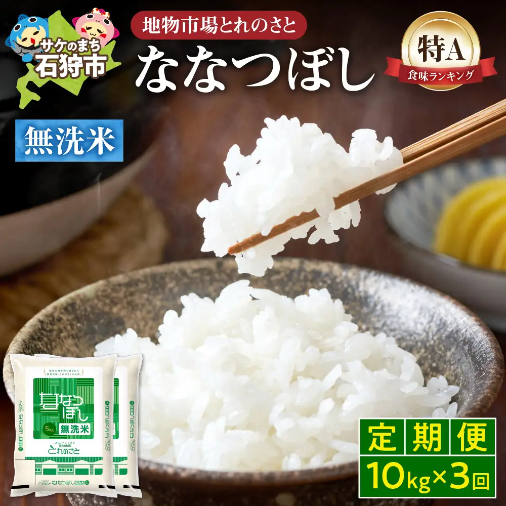 【定期便3回】地物市場とれのさと  ななつぼし無洗米 10kg×3回