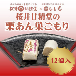 桜井甘精堂 の 栗あん 巣ごもり 12個入 | 和菓子 お菓子 お茶請け 餡子 和風 スイーツ お土産 贈り物 長野県 飯田市 信州