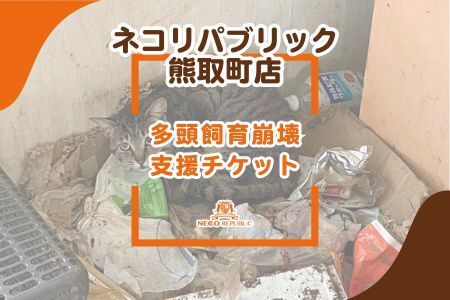 多頭飼育崩壊 支援チケット(047_5010)