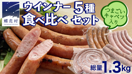 ウインナー 5種 食べ比べ セット つまごいキャベツ入り ソーセージ [AH045tu]