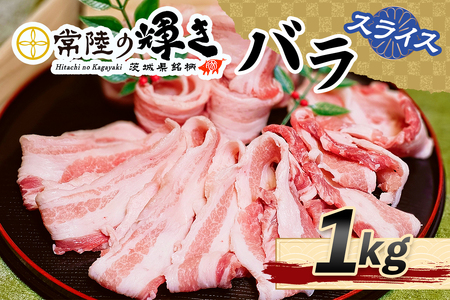 常陸の輝きバラスライス1kg [1771]