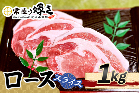 常陸の輝きローススライス1kg [1773]