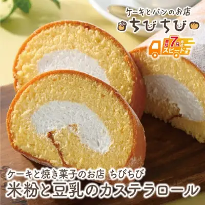 Y22-04 米粉と豆乳のカステラロール 最短7営業日発送 ロールケーキ