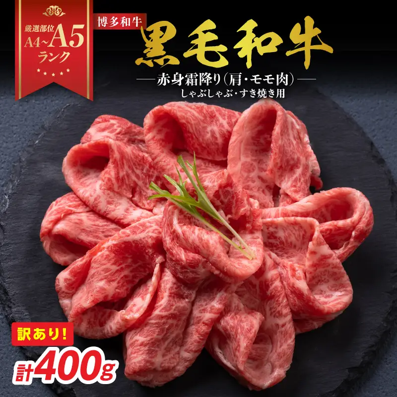 訳あり！【A4～A5】博多和牛赤身霜降りしゃぶしゃぶすき焼き用（肩・モモ）400g 博多和牛 しゃぶしゃぶ すき焼き 肩 モモ肉 赤身 霜降り 和牛 牛肉 国産 A4 A5 214-007
